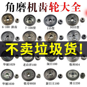 浙江100型角磨机齿轮115型/华丽/9523磨光机齿轮打磨机手砂轮配件