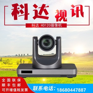 科达视讯 KEDA HD120/120E高清视频会议摄像机摄像头