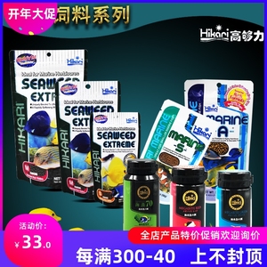 日本原装Hikarii高够力鱼食海水鱼饲料 素 荤 海绵肠道益生菌鱼粮
