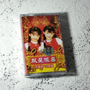 磁带 全新未拆 王雪晶 庄群施 双星报喜 贺新年歌曲 老式卡带