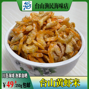 包邮淡黄海虾米 金钩 海米 虾仁渔民自晒 台山特产海味干货250克