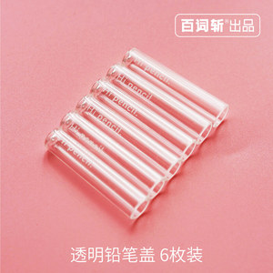 【百词斩出品】透明铅笔盖 笔帽 有了它就不用担心把文具盒里弄脏