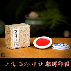 上海西泠印社印泥篆刻印章书法西冷潜泉朝晖朱砂印泥15g/30克盒装