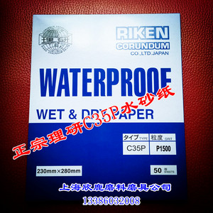 厂家直销RIKEN日本理研砂纸C35P水砂纸耐水磨砂纸（包/100张）