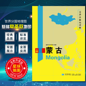 2020新版蒙古地图 世界分国地理地图118*84cm国家概况历史自然政治社会文化经济交通军事对外关系旅游城市景点 出国游地图