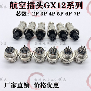 直销GX12航空插头插座公母12mm 2芯/3芯/4芯/5芯/6芯/7芯连接器