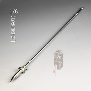 1/6微缩兵器三国五虎将马超虎头湛金枪龙骑枪12寸兵人武器模型
