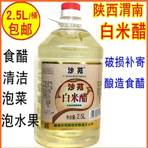 陕西醋渭南沙苑白米醋2.5L包邮酿造食醋泡菜蒜水果清洁洗脸泡脚醋