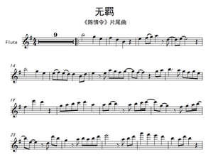 《无羁》长笛独奏谱 乐队伴奏音频mp3 肖战王一博 陈情令片尾曲