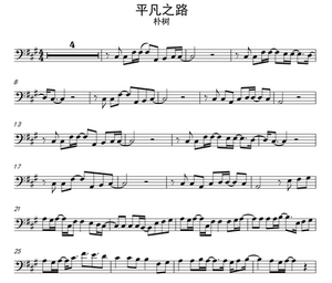 《平凡之路》朴树 大提琴版独奏谱 配套伴奏音频 后会无期主题曲