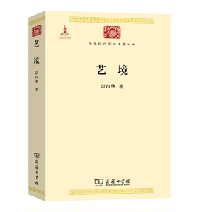 正版 2011年版  艺境 宗白华 商务印书馆 宗白华说“诗文虽不同体，其实当是相通的“