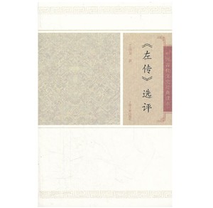 正版 左传选评 9787532559572 上海古籍出版社 王维堤 撰 2011-12