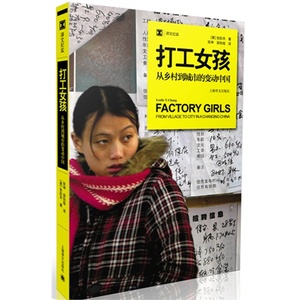 打工女孩：从乡村到城市的变动中国 张彤禾 译文纪实 社会经济转型如何改变制度和个人的故事 非虚构作品 上海译文出版社