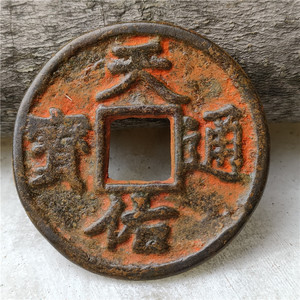 精品朱砂老版古币天佑通宝背三包浆老道鉴赏收藏