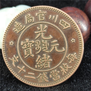 古币 铜钱 铜币 铜板 四川管局造 二十文  铜币铜元