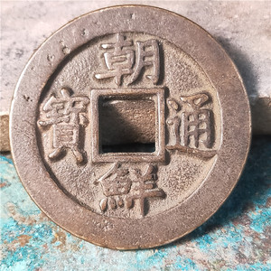 【朝鲜古钱币】朝鲜古钱币品牌,价格 - 阿里巴巴