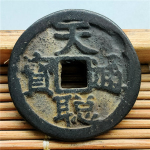 仿古工艺品 精美古币 清代天聪通宝 包浆老道鉴赏收藏佳品