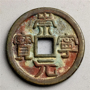 仿古手工艺品铜器 宋代崇宁元宝背星 包浆老道鉴赏收藏佳品