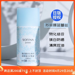 日版 sofina苏菲娜jenne透美颜美白保湿防晒乳spf50蓝蕾丝30ml