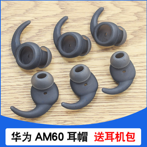 适用于Huawei/华为AM60运动蓝牙耳机硅胶套AM60运动耳帽耳机配件