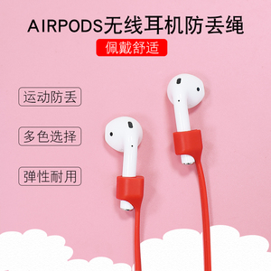 适用于苹果无线蓝牙耳机AirPods pro防丢连接线耳机防脱落挂绳防滑运动