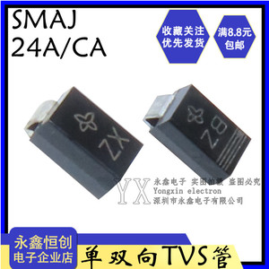 贴片SMAJ24CA/24A TVS管单向/双向24V瞬态抑制二极管SMA丝印BZ/XZ
