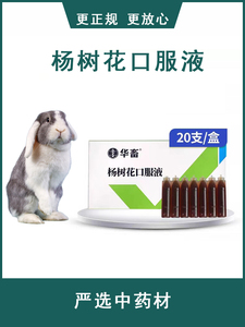 兔子肠炎拉稀痢疾专用兔病专家杨树花口服液腹胀腹泻宠物兔常备药