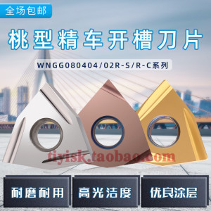 六边形外圆桃型精车开槽刀片精加工WNGG080404/02R/L-C/S高光洁度