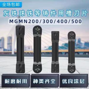 球铁灰铁铸铁/件专用数控切断刀片车床割刀粒切槽刀片mgmn300槽刀