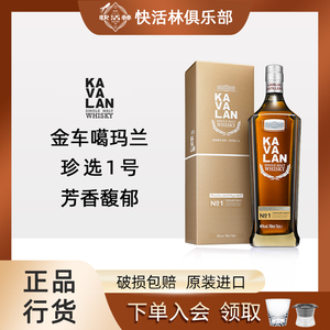 金车噶玛兰珍选1号单一麦芽威士忌KAVALAN葛玛兰洋酒行货700ml