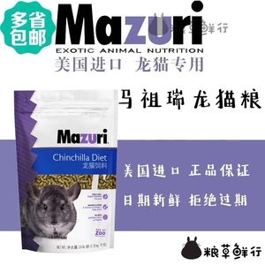 现货马祖瑞mazuri龙猫粮 美国进口原装2.5磅分装1磅5磅营养增肥