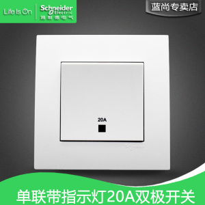施耐德 开关插座 白色 带指示灯 20a双极开关 灯曲 浴霸 冷气开关