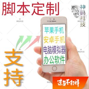 触动按键精灵定制全自动手机脚本模拟器苹果安卓APP游戏办公开发