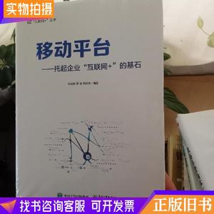 移动平台：托起企业“互联网+”的基石