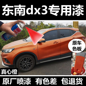 东南DX3汽车橙色蓝色补漆笔自喷漆修补漆面划痕白色红色油漆包邮