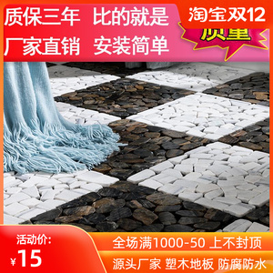 户外雨花石花园露台浴室阳台大理石塑地板 diy塑木石头拼接地板
