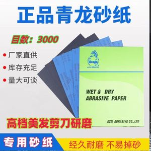 青龙打磨抛光砂纸 美发剪刀研磨专用细砂纸 3000目砂纸满50张包邮