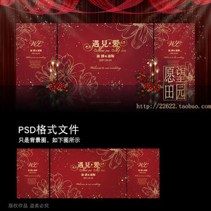 y199红色欧式婚礼背景墙婚庆舞台订婚宴迎宾海报喷绘设计素材psd