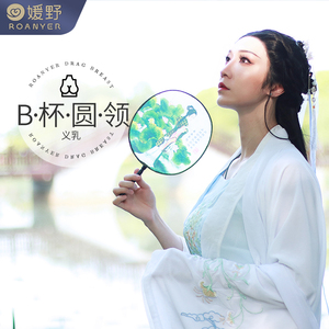 媛野b杯圆领义乳假胸女装大佬男用硅胶假乳房伪娘用品变装cd套装