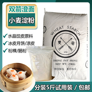 双箭牌澄面小麦淀粉散称2.5kg香港原装冰皮月饼水晶虾饺皮5斤汀面