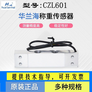 华兰海CZL601称重传感器3/5/6/10/20/30/40/50/60kg铝合金电子秤