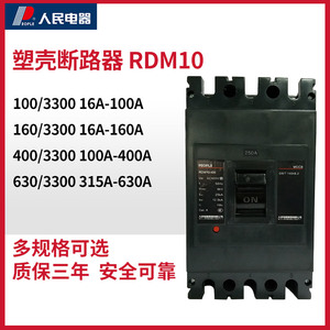 人民电器集团RDM10-400/3300 250A 400A塑料外壳式断路器