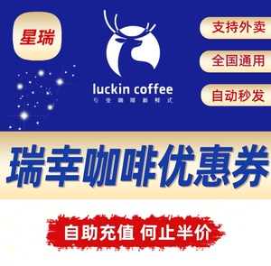 【全国通用】瑞幸咖啡优惠券代金券luckincoffee礼品卡电子兑换码