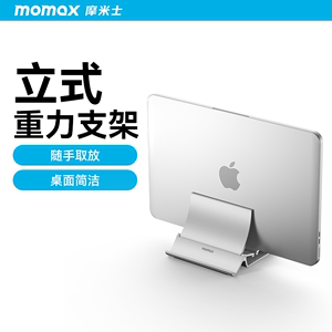 MOMAX摩米士平板立式支架办公桌面工位竖立笔记本电脑架收纳适用macbook ipad平板便携支撑架子