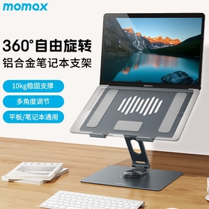 MOMAX摩米士笔记本支架360°旋转全铝多功能升降电脑架子适用苹果MacBook华为联想拯救者小新平板游戏本
