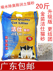 广东包邮（金装）洁仕猫砂10kg除臭强膨润土猫沙20斤宠物清洁用品