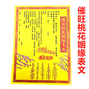 20张 催旺桃花疏文旺桃花表文大全佛家道家专用表文盒金大全黄纸
