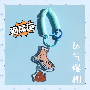 踩狗屎运--创意滴胶双面亚克力钥匙扣个性书包挂件汽车钥匙链礼物