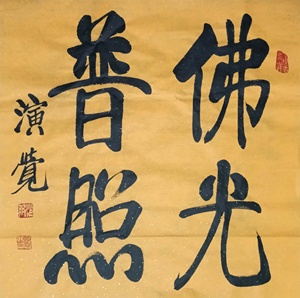 演觉法师书法作品佛光普照行体斗方北京广济寺方丈装饰送礼纯手写