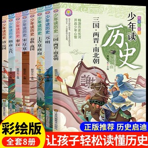 少年读历史史记彩绘正版青少年小学生课外阅读书籍三四五六年级故事书写给儿童的中国史记类中华上下五千年近代史中国通史